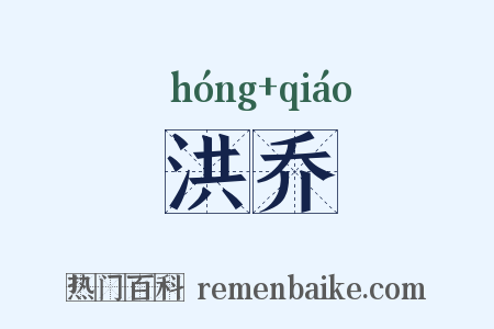 洪乔是什么意思的图片